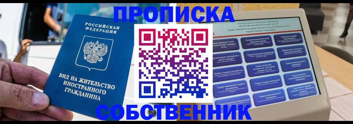 прописка от собственника в Поворино